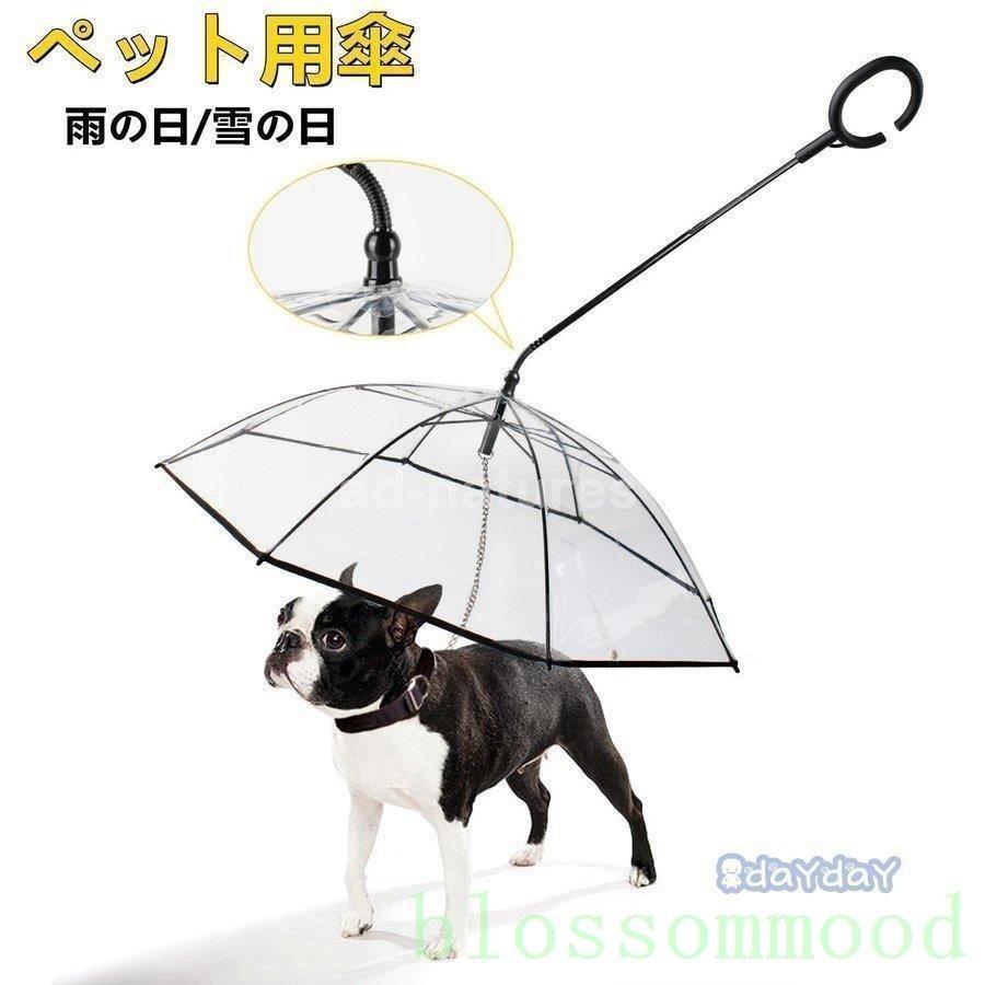 ペット用傘散歩用レインコート雨具レイングッズアンブレラ雨の日猫用傘ペット用品犬用傘雨具犬用傘ドッグ雨具キャット