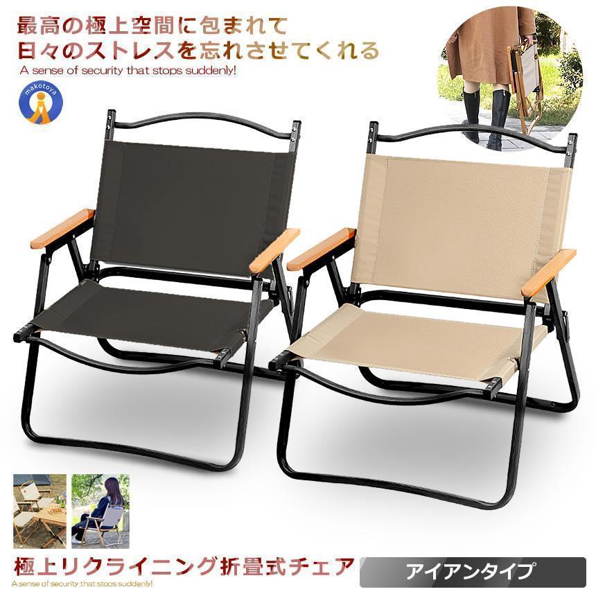 極上空間チェア アイアン素材 軽量 アウトドアチェア 折りたたみ 椅子 キャンプ 簡単組立 1人用 ローチェア 防水 木製 座面30cm