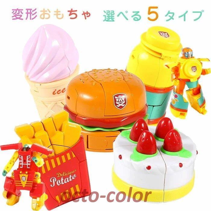 変形玩具 おもちゃ ロボット 食べ物 ハンバーガー アイスクリーム 変身 ミニサイズ Kids 遊ぶ 子供 ギフト 可愛い デザイン
