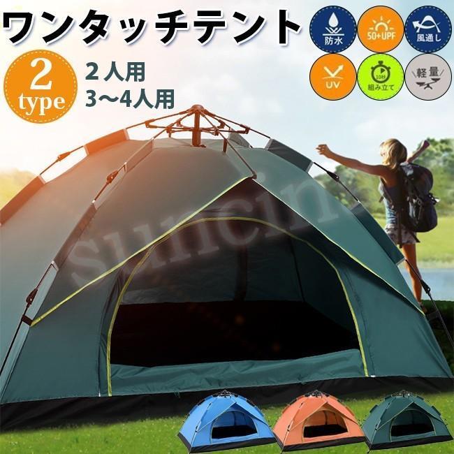 短納期 ワンタッチテント 2?4人用 キャンプ テント サンシェードテント 設営簡単 軽量 シルバーコーティング紫外線防止 防水 ダブルドア