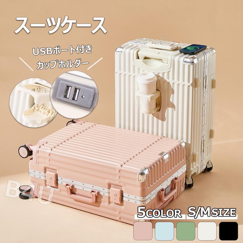 スーツケース S/Mサイズ USBポート カップホルダー 機内持ち込み 静音大容量 キャリーケース キャリー 旅行出張 ビジネス 入学スーツ